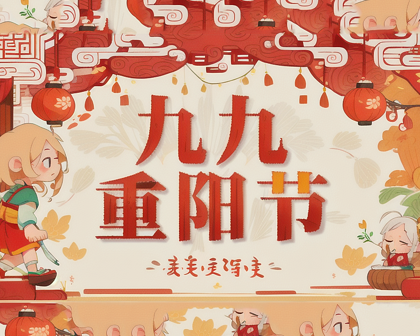 重阳节，传承孝道的华夏盛典！